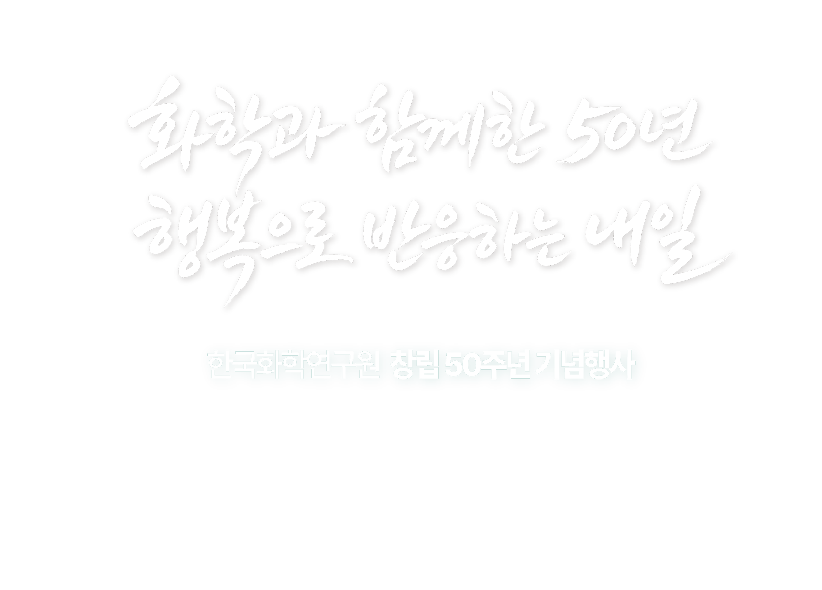 KRICT 창립 50주년